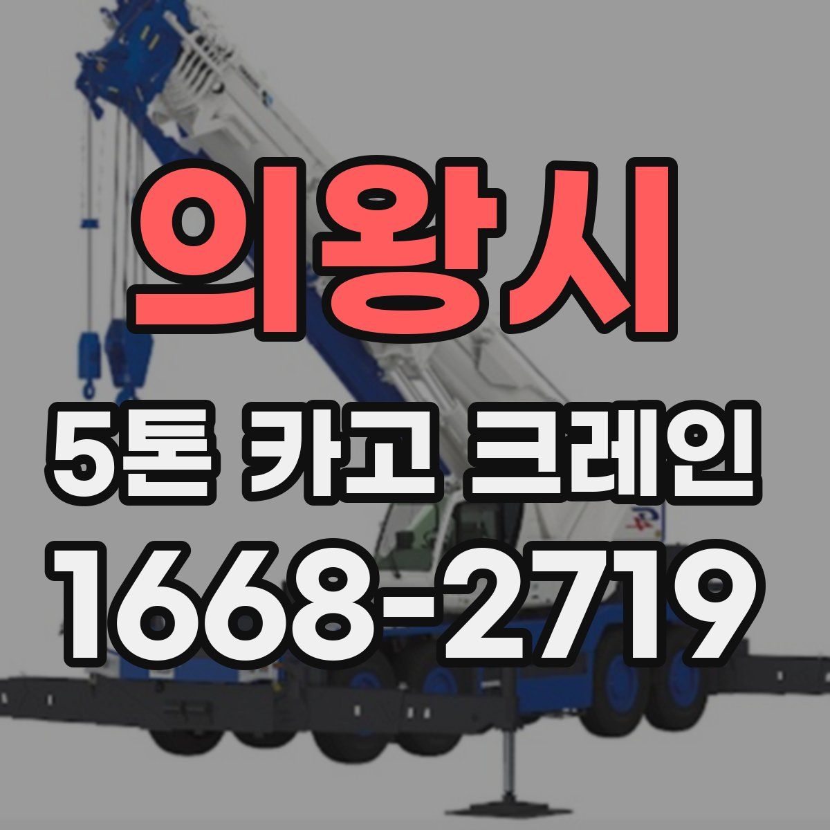 의왕시 5톤 카고 크레인