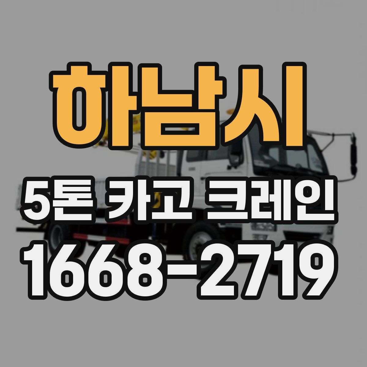 하남시 5톤 카고 크레인