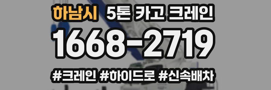 하남시 5톤 카고 크레인
