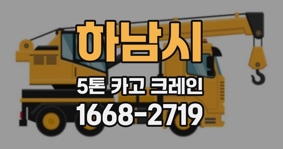 하남시 5톤 카고 크레인