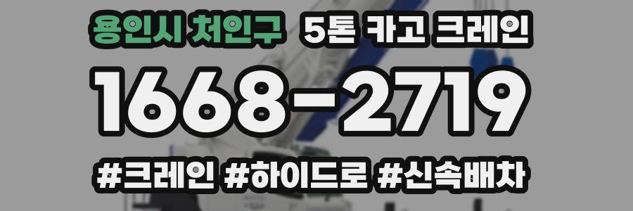 용인시 처인구 5톤 카고 크레인