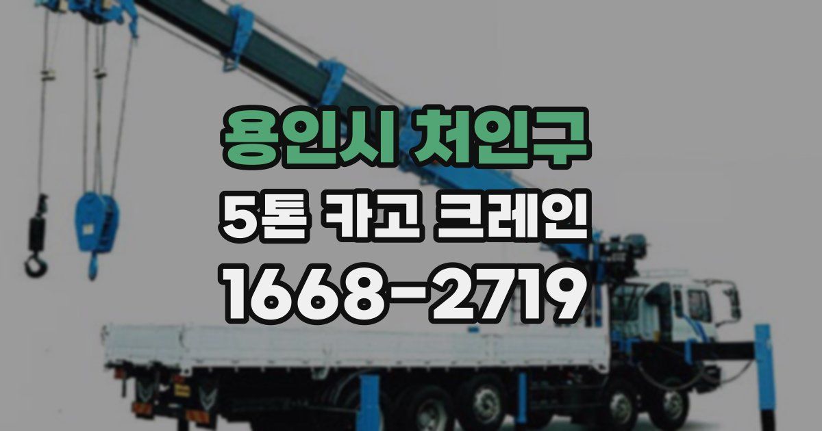 용인시 처인구 5톤 카고 크레인