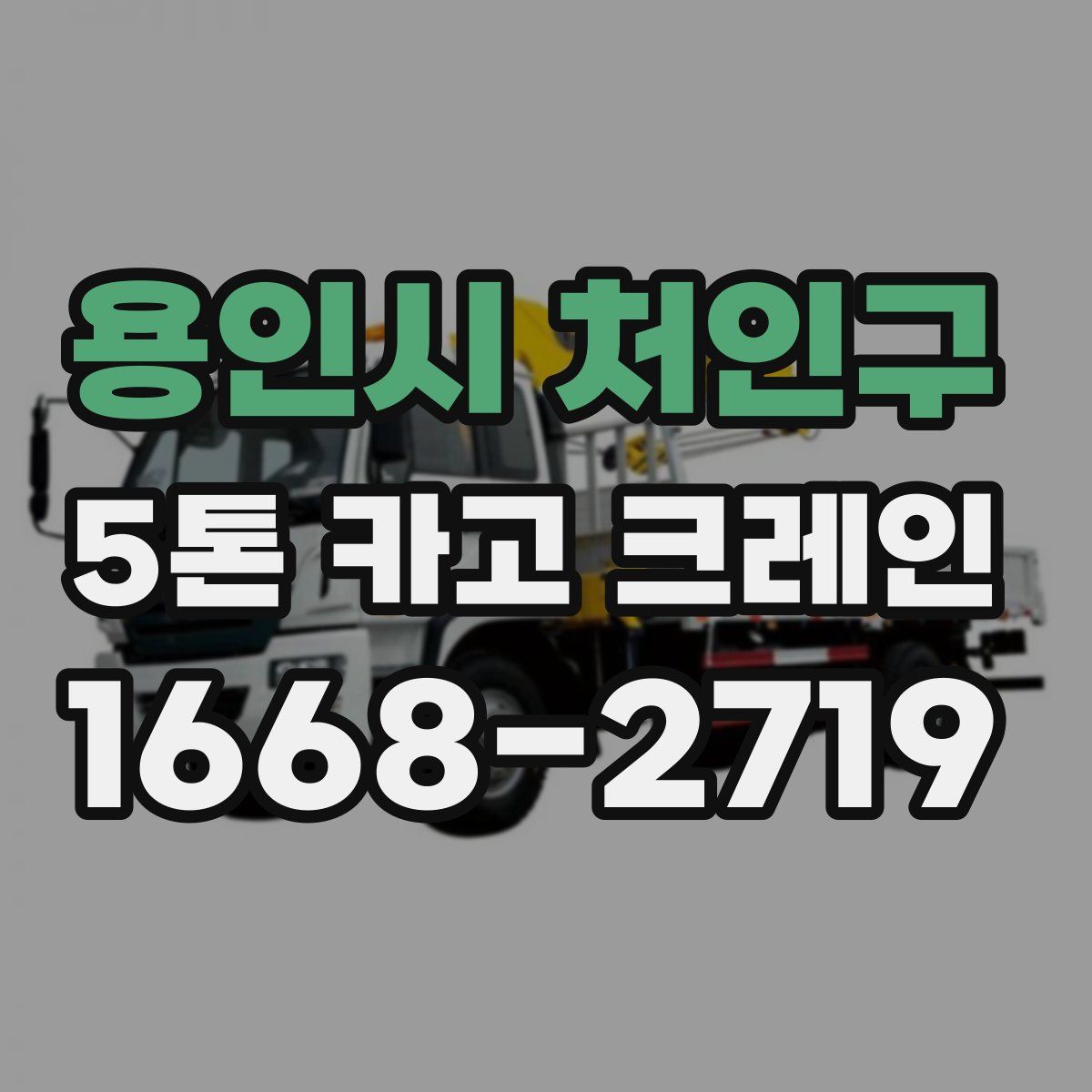 용인시 처인구 5톤 카고 크레인