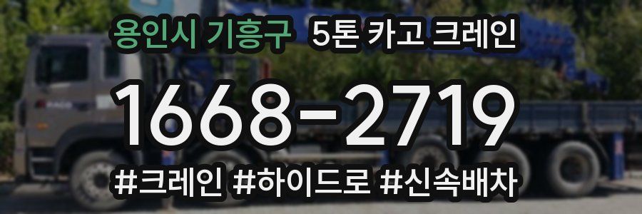 용인시 기흥구 5톤 카고 크레인