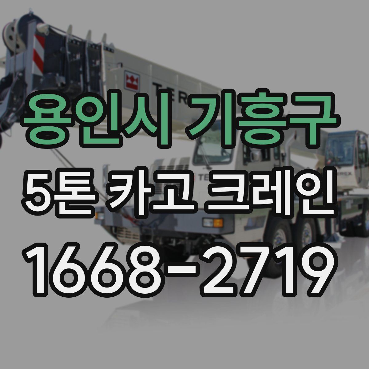 용인시 기흥구 5톤 카고 크레인