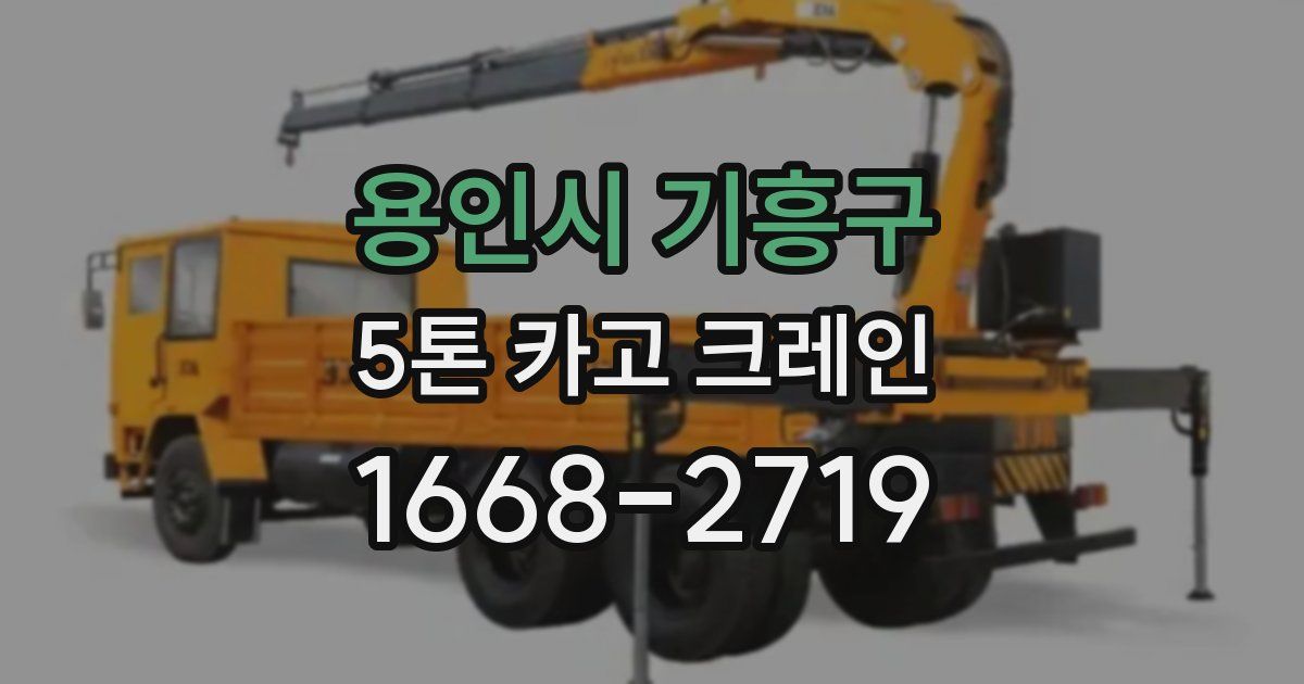 용인시 기흥구 5톤 카고 크레인