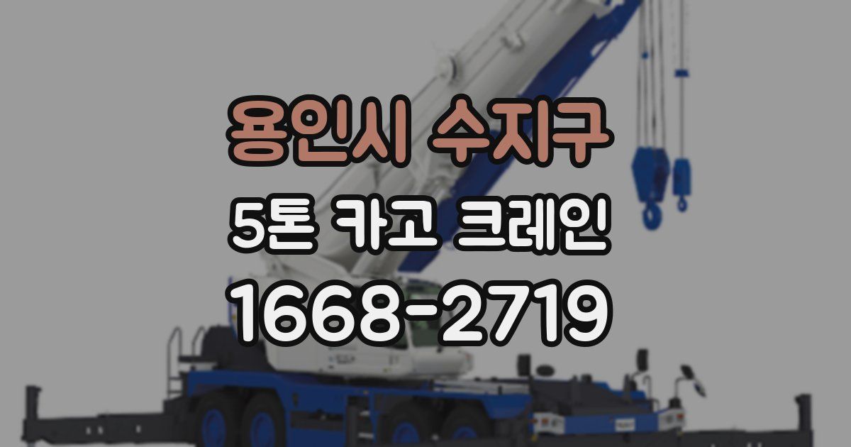 용인시 수지구 5톤 카고 크레인