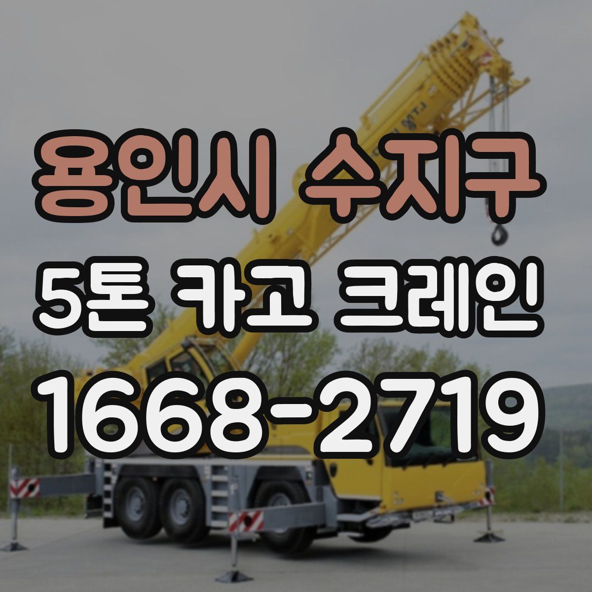 용인시 수지구 5톤 카고 크레인