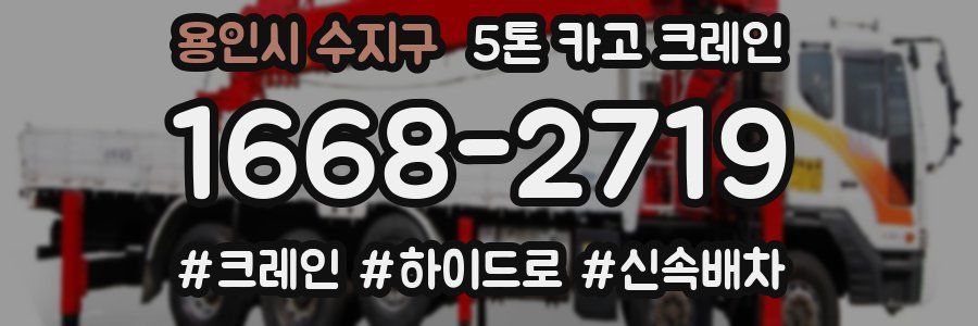 용인시 수지구 5톤 카고 크레인