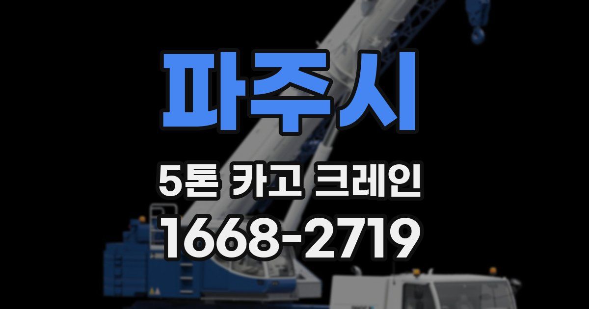 파주시 5톤 카고 크레인