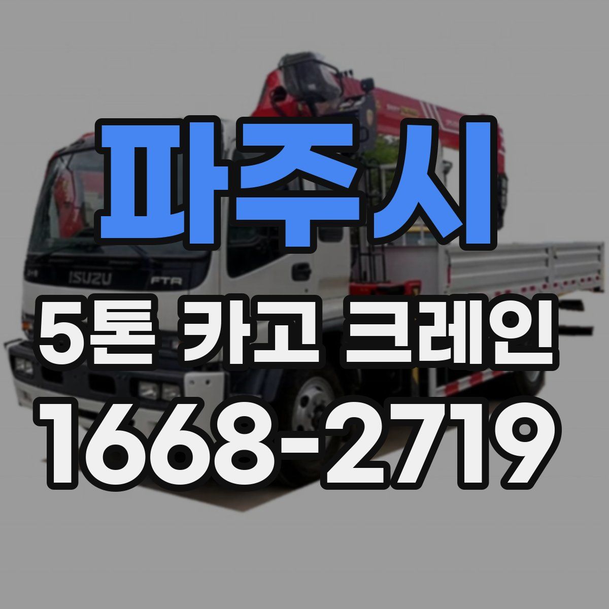 파주시 5톤 카고 크레인
