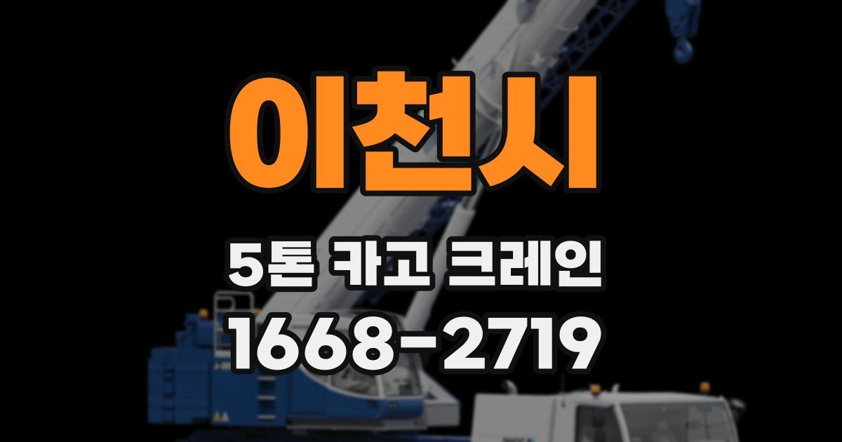 이천시 5톤 카고 크레인