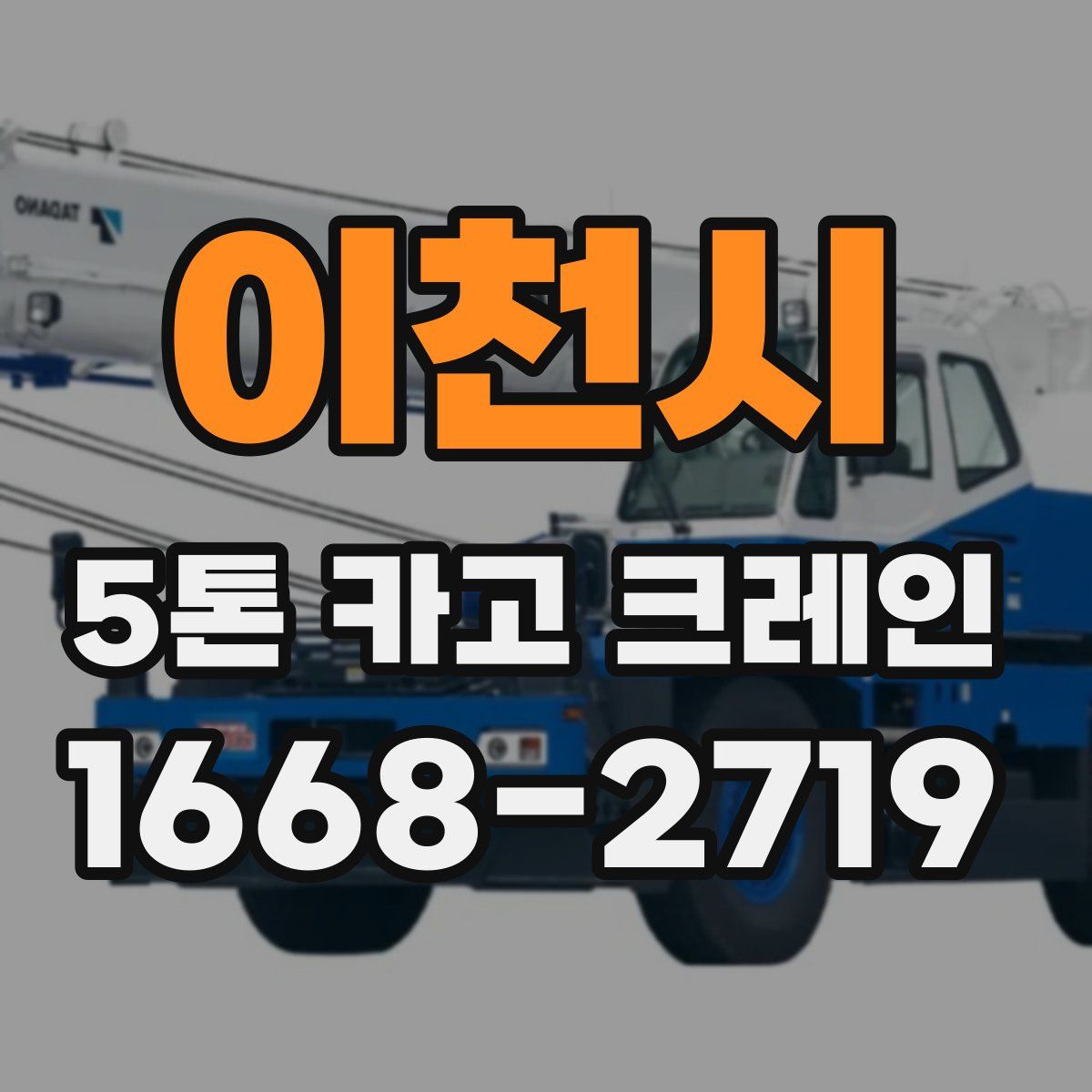 이천시 5톤 카고 크레인