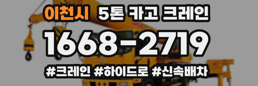 이천시 5톤 카고 크레인