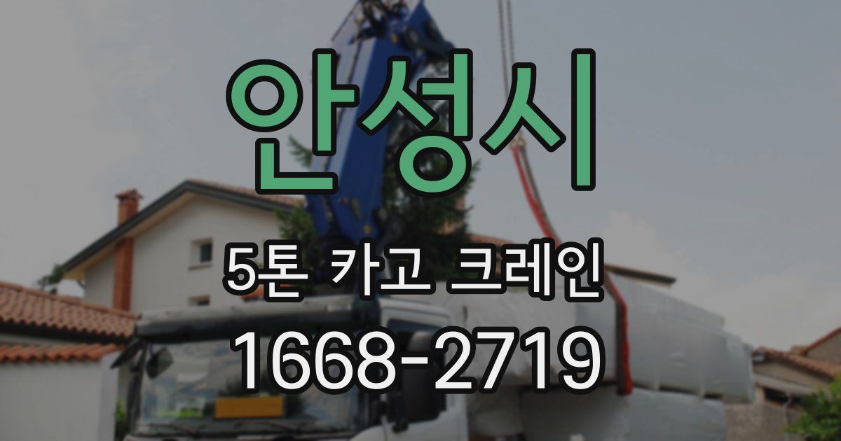 안성시 5톤 카고 크레인