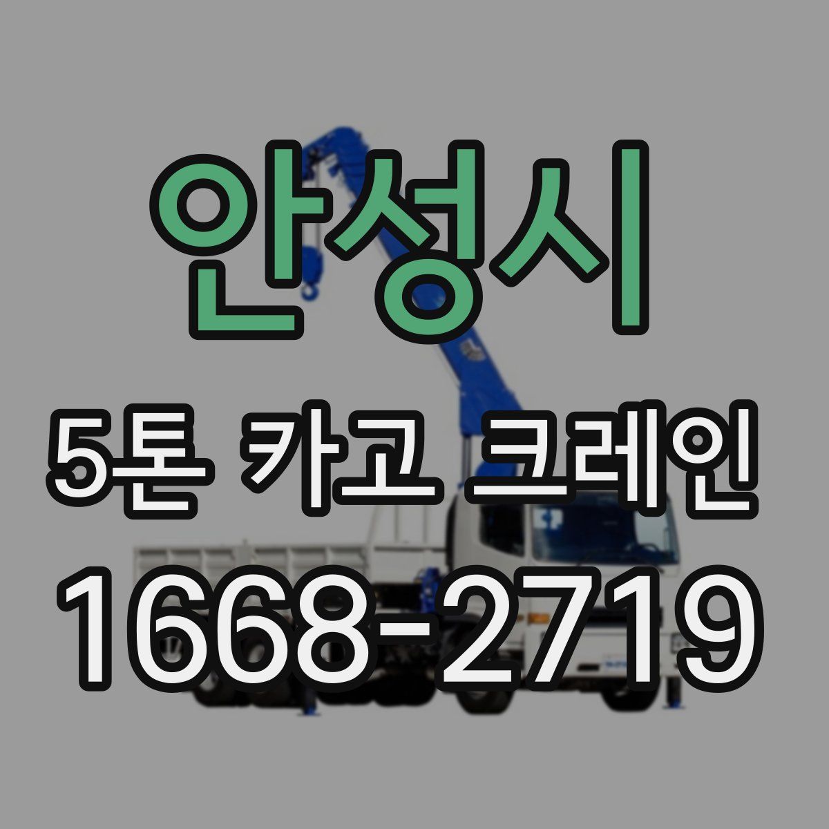안성시 5톤 카고 크레인