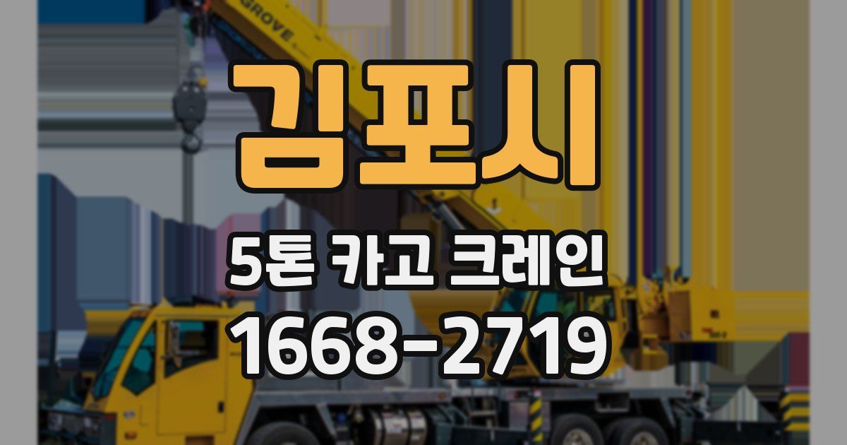 김포시 5톤 카고 크레인