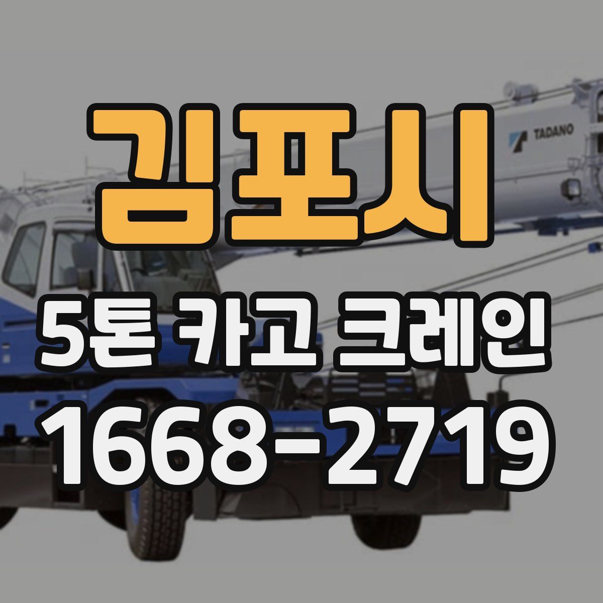 김포시 5톤 카고 크레인