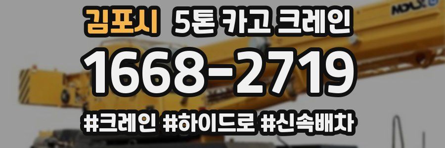 김포시 5톤 카고 크레인