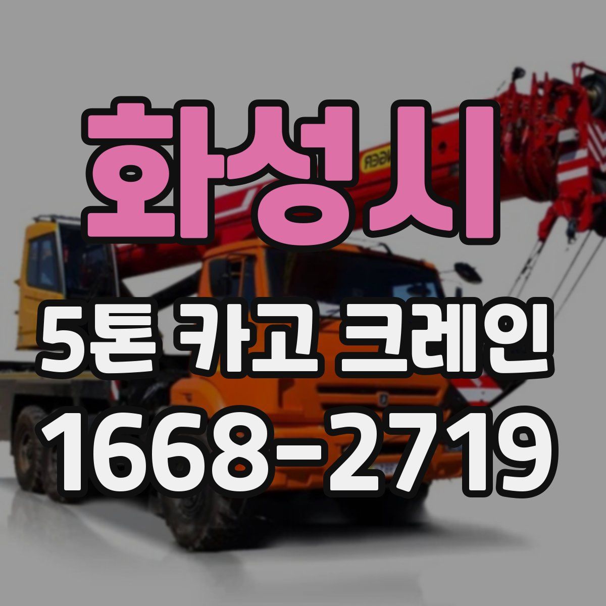 화성시 5톤 카고 크레인