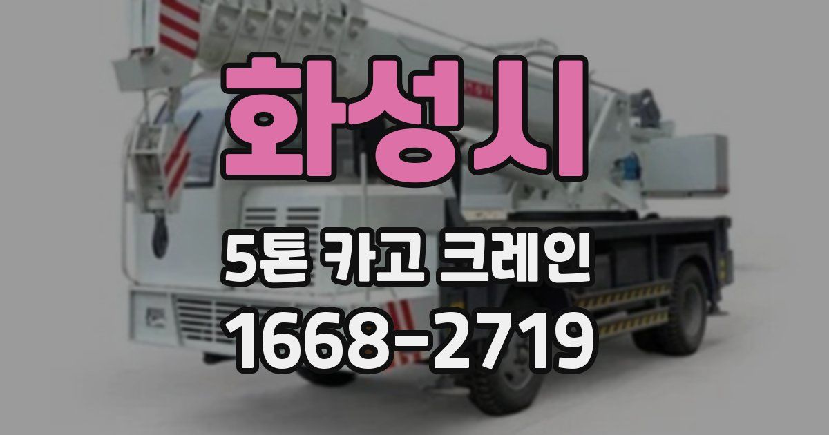 화성시 5톤 카고 크레인