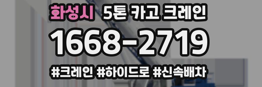 화성시 5톤 카고 크레인