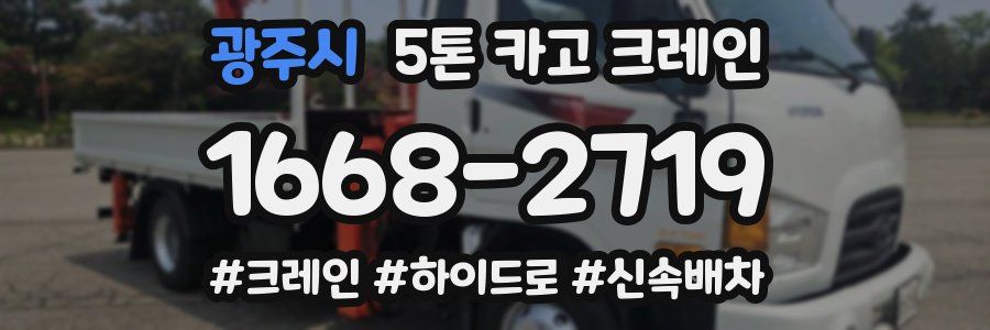 광주시 5톤 카고 크레인
