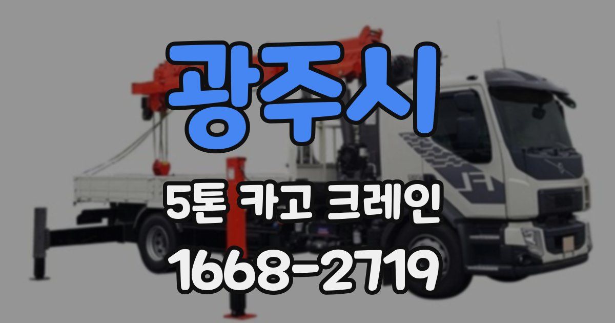 광주시 5톤 카고 크레인
