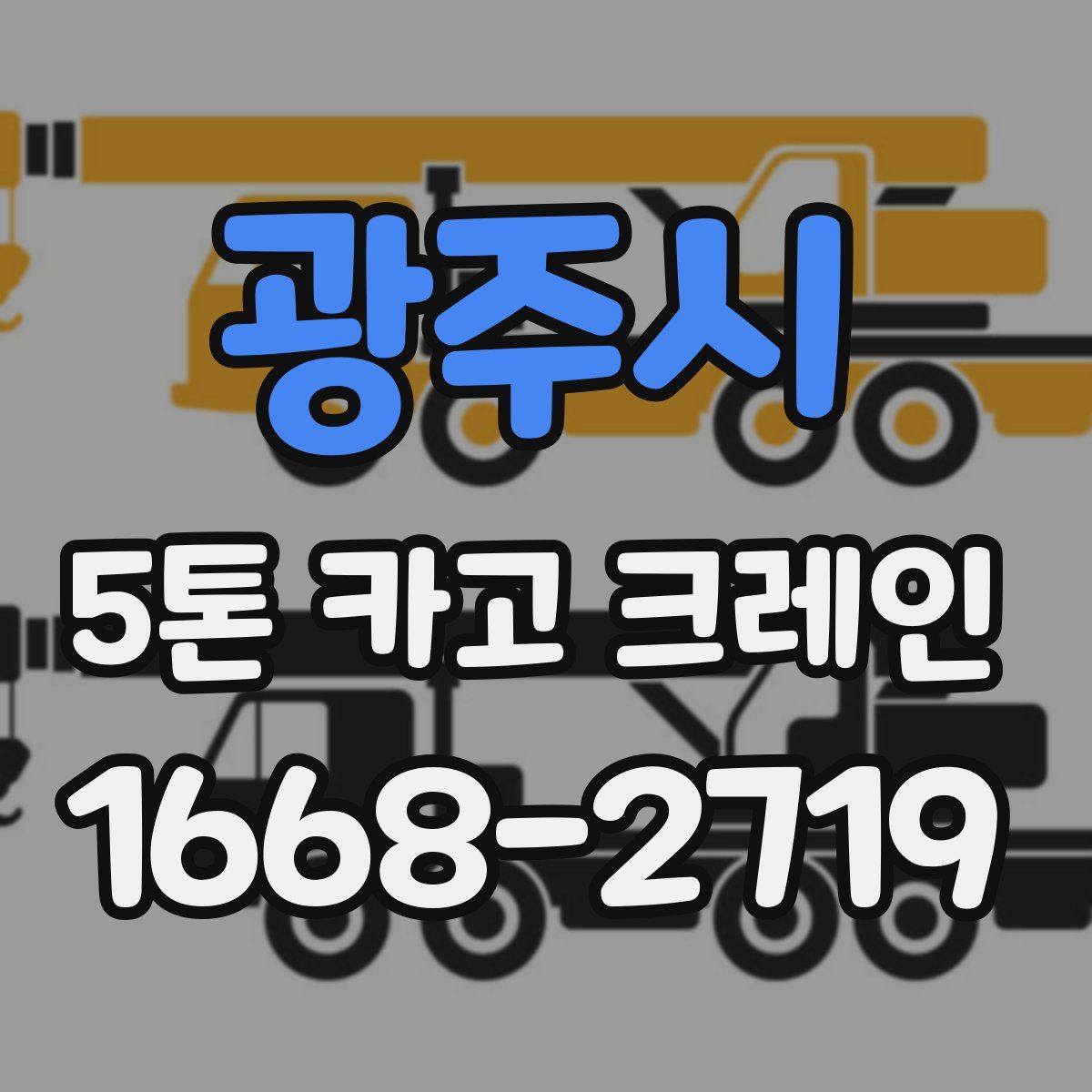 광주시 5톤 카고 크레인