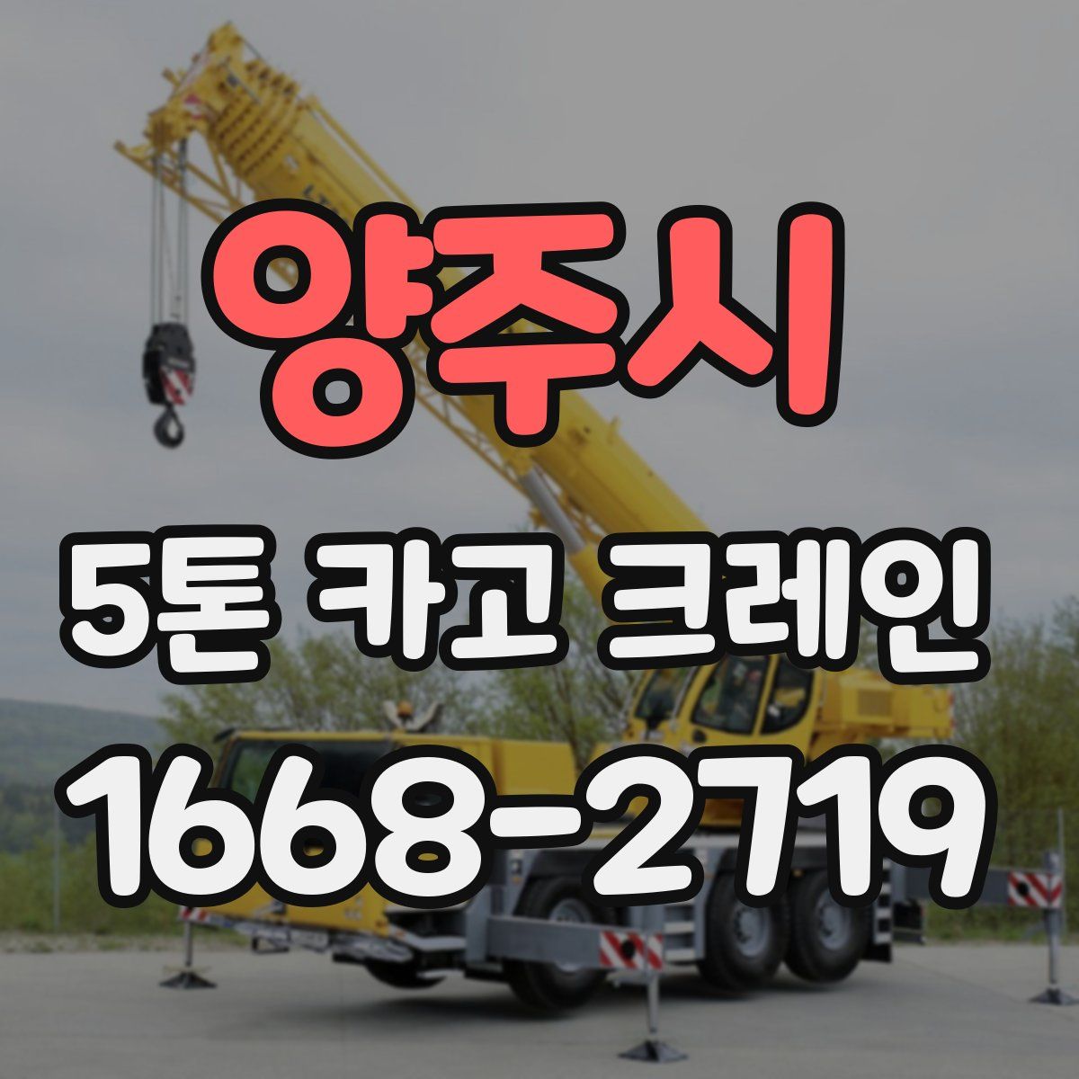 양주시 5톤 카고 크레인