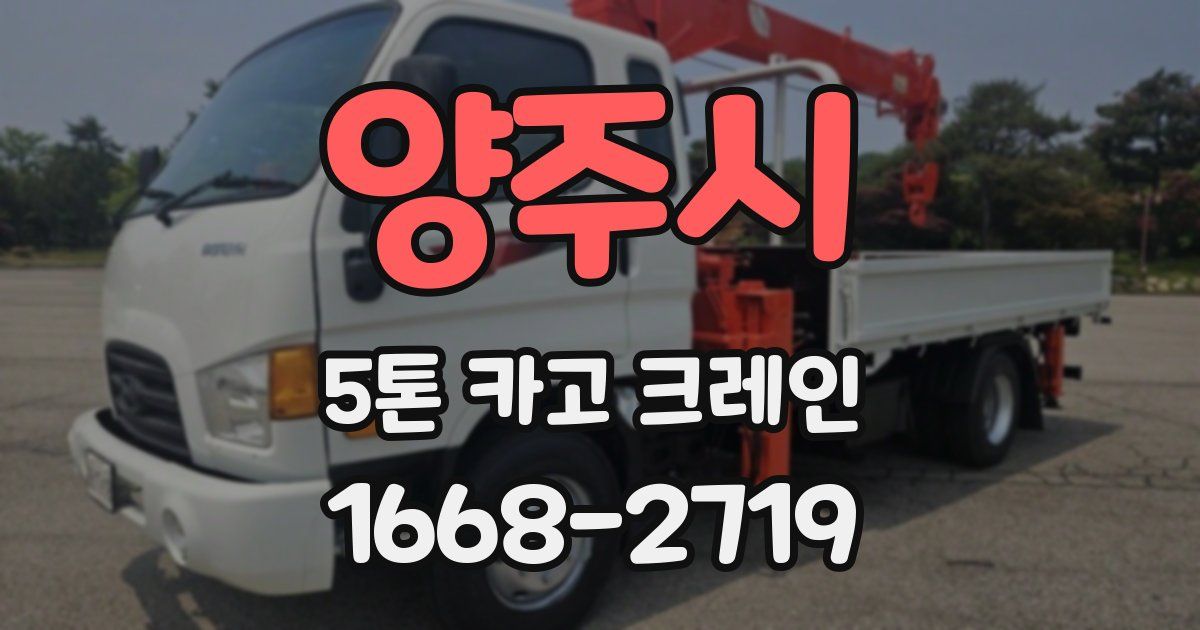 양주시 5톤 카고 크레인