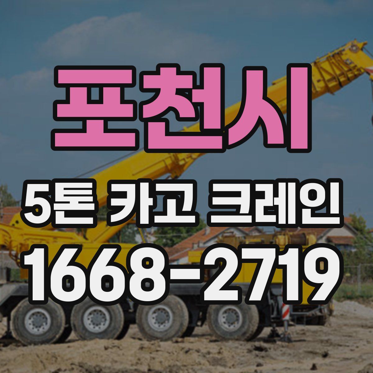 포천시 5톤 카고 크레인