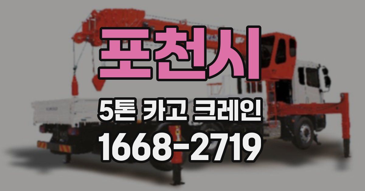 포천시 5톤 카고 크레인