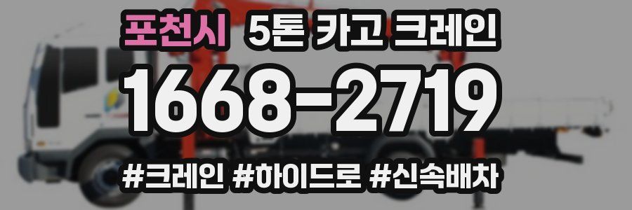 포천시 5톤 카고 크레인