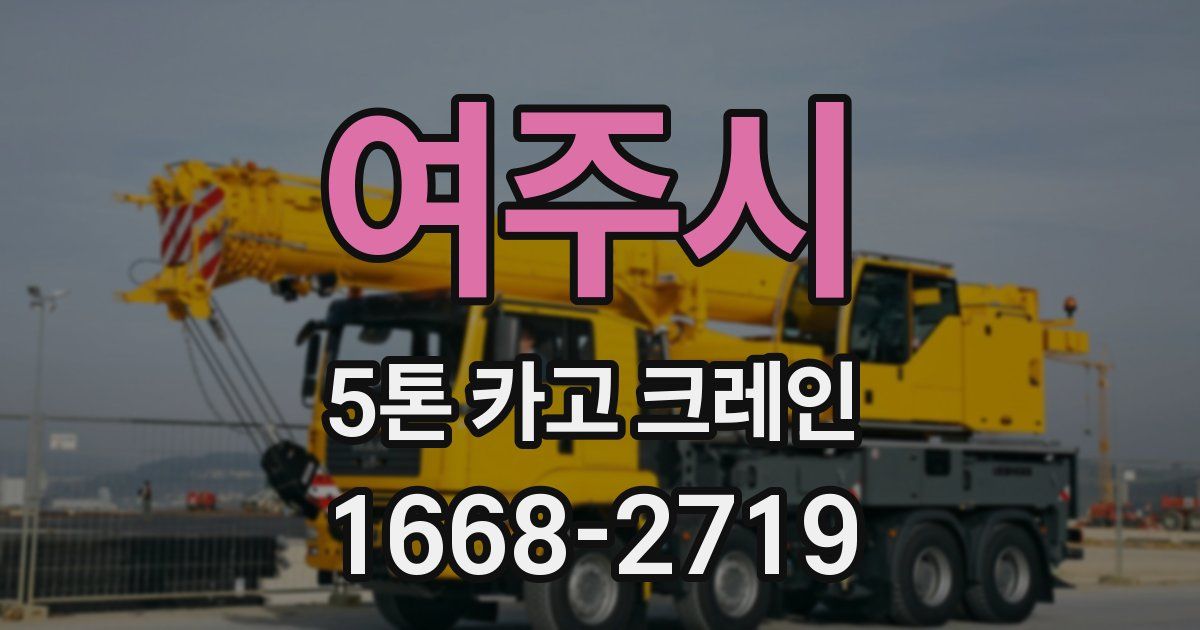 여주시 5톤 카고 크레인