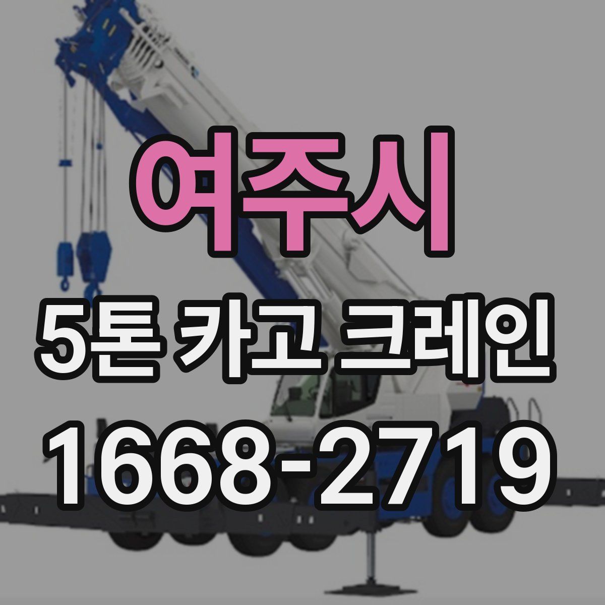 여주시 5톤 카고 크레인
