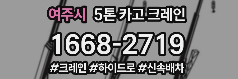 여주시 5톤 카고 크레인