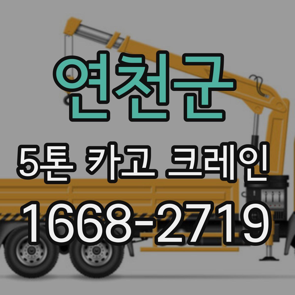 연천군 5톤 카고 크레인