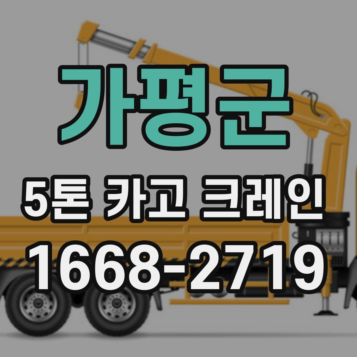 가평군 5톤 카고 크레인