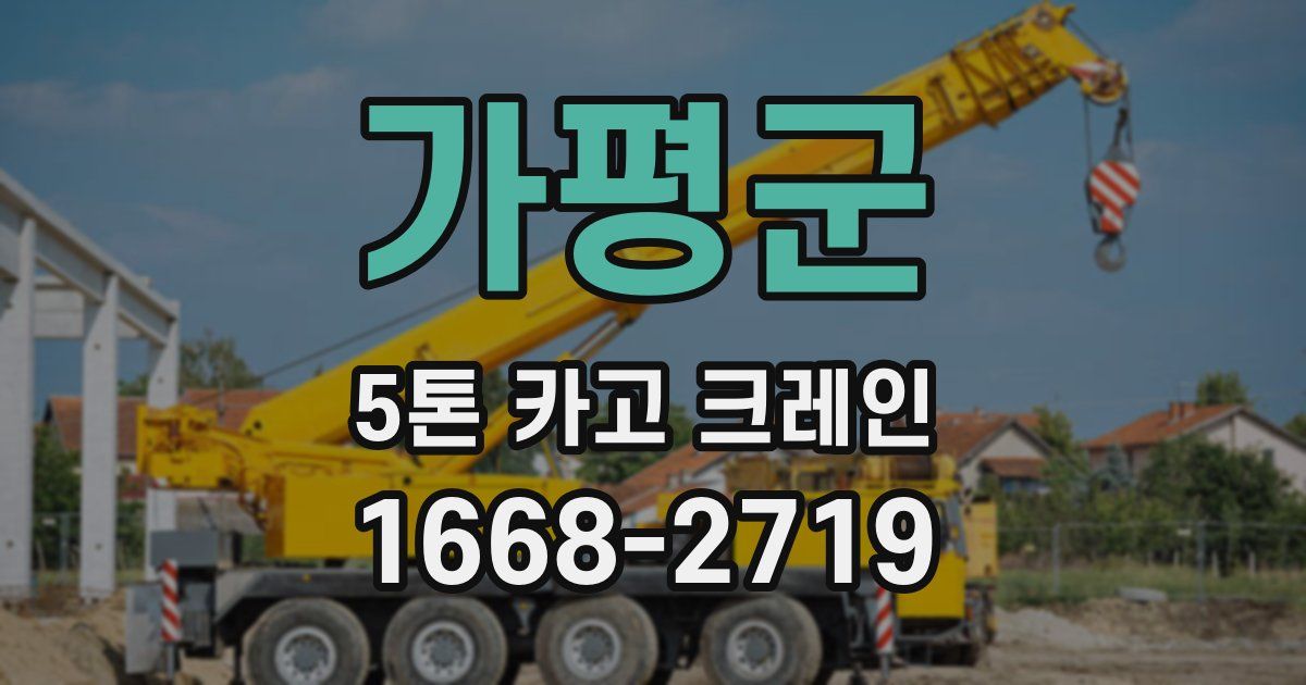 가평군 5톤 카고 크레인