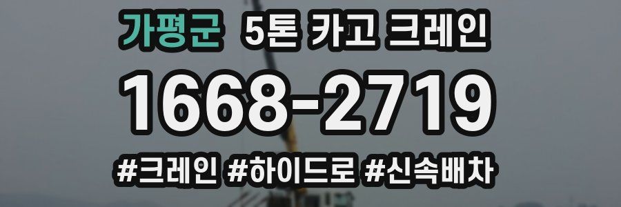 가평군 5톤 카고 크레인