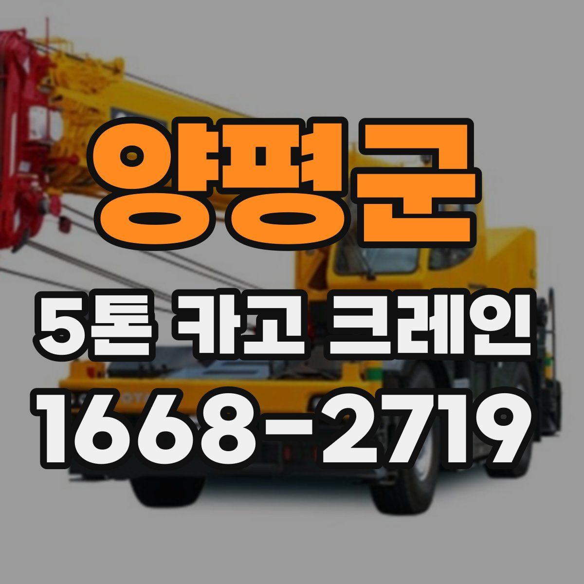 양평군 5톤 카고 크레인