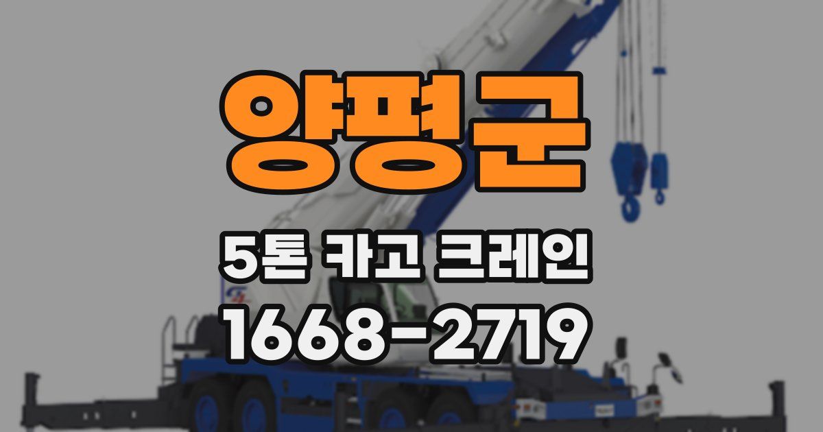 양평군 5톤 카고 크레인