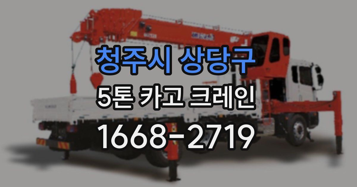 청주시 상당구 5톤 카고 크레인