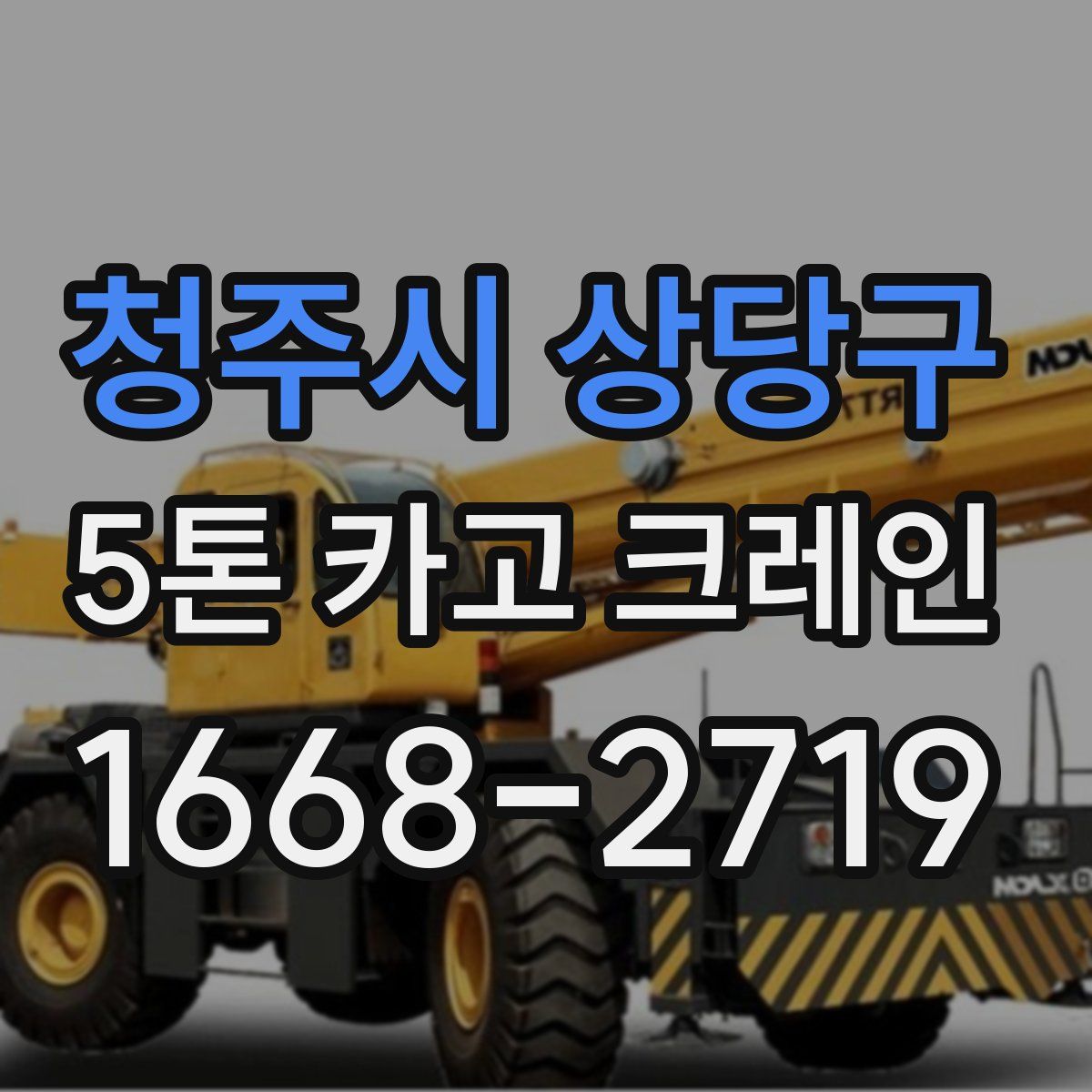 청주시 상당구 5톤 카고 크레인