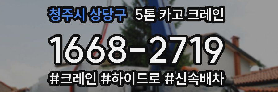 청주시 상당구 5톤 카고 크레인