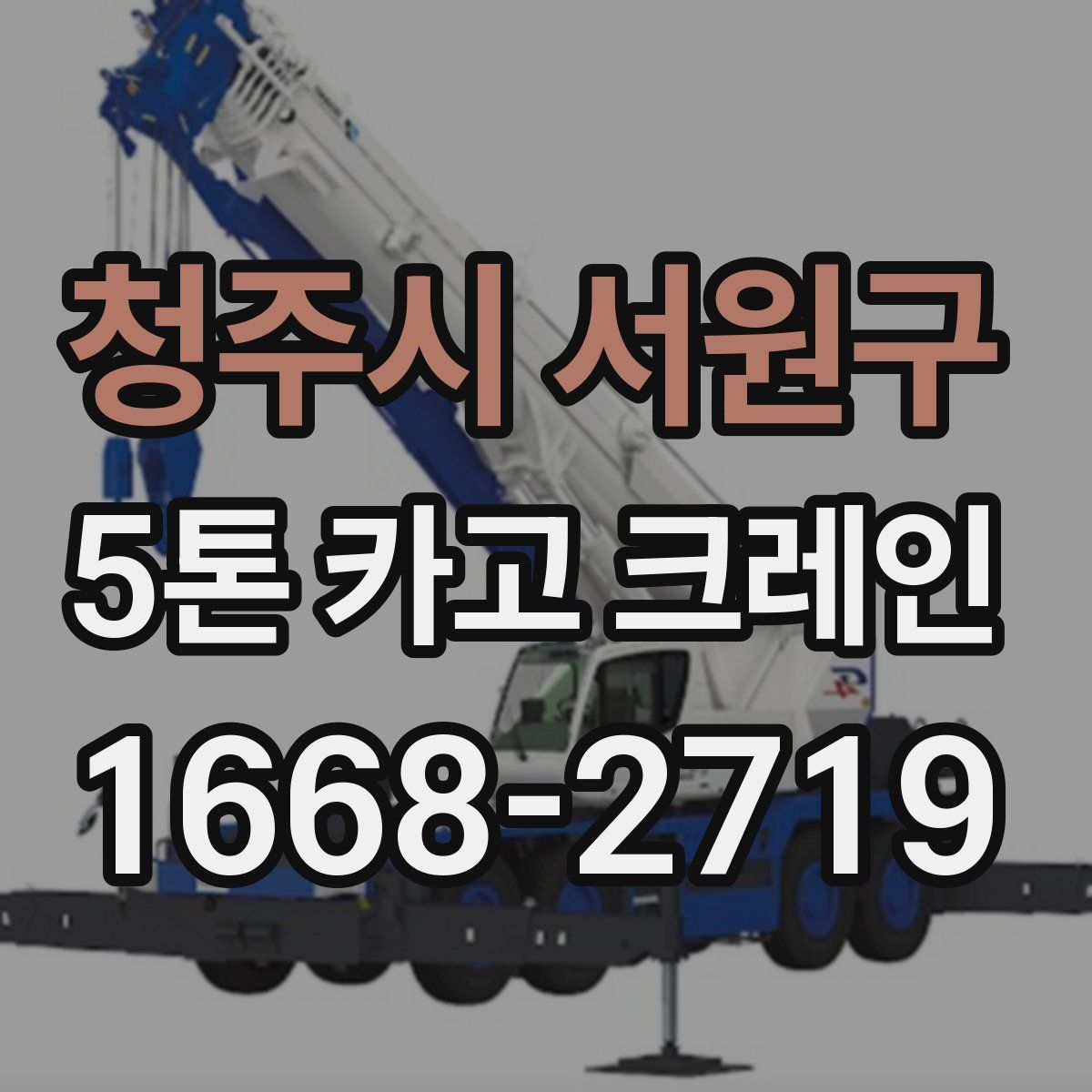청주시 서원구 5톤 카고 크레인