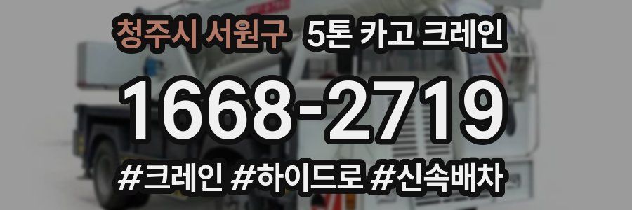 청주시 서원구 5톤 카고 크레인