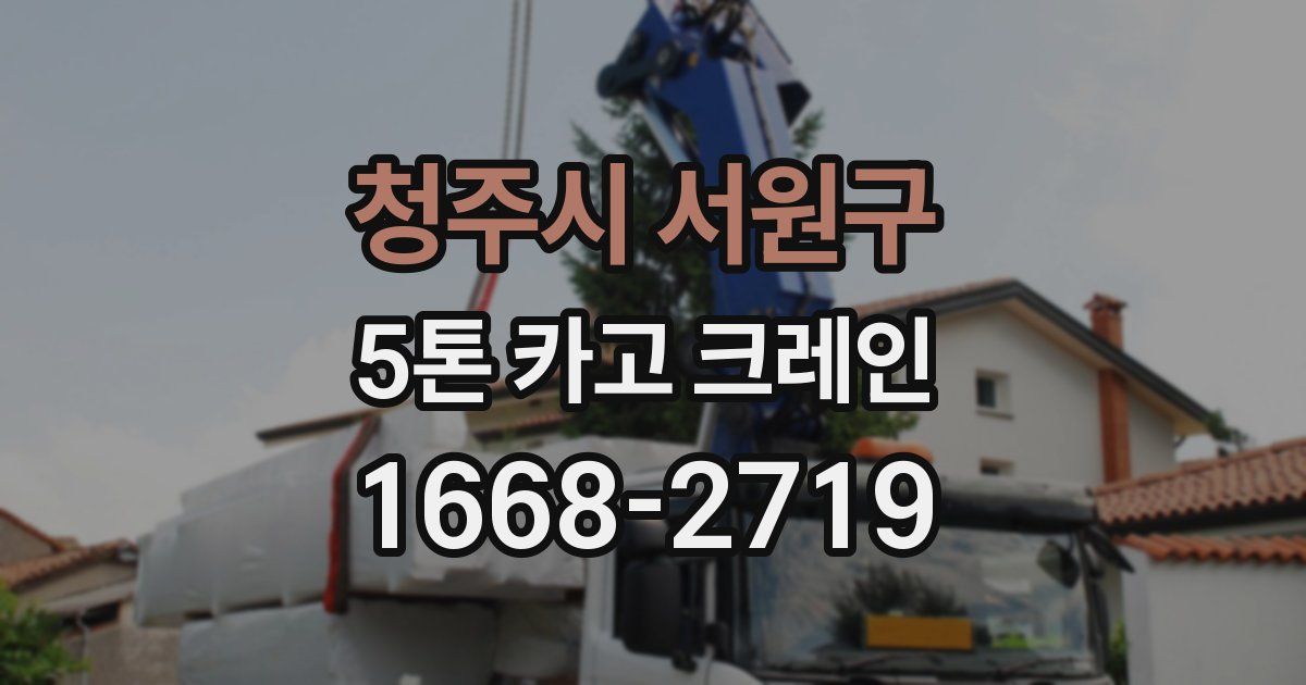 청주시 서원구 5톤 카고 크레인