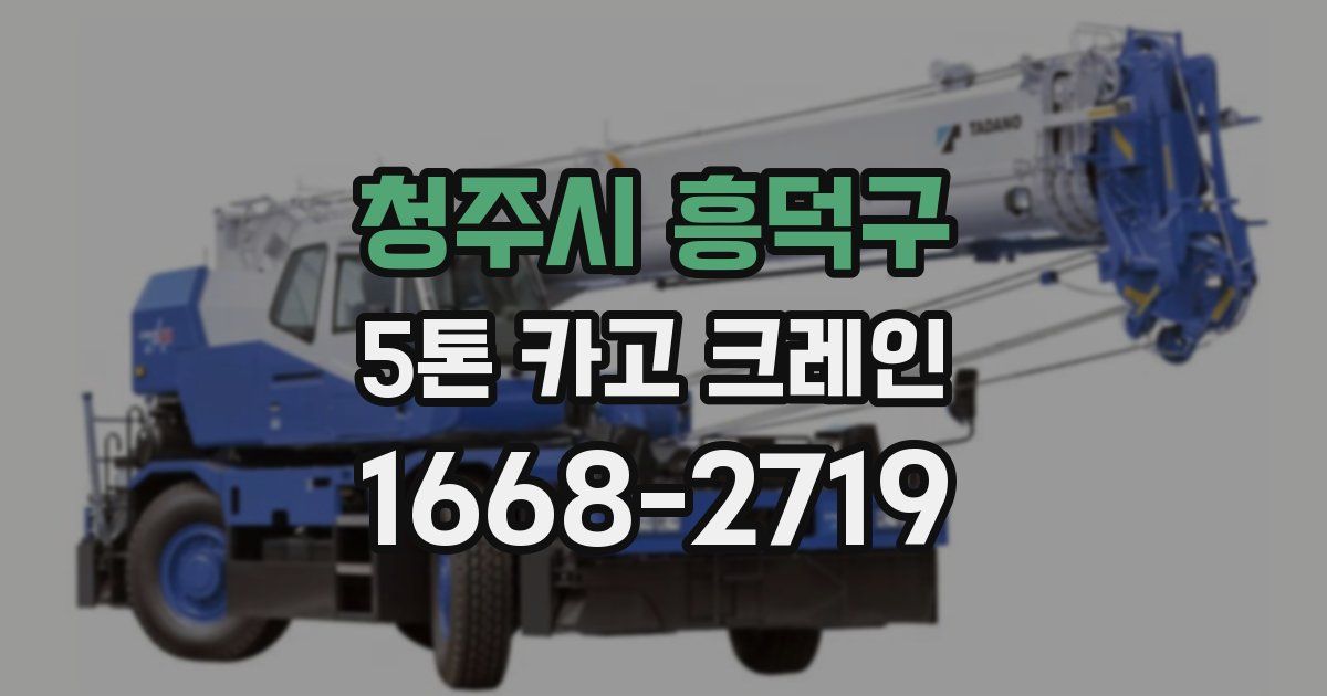 청주시 흥덕구 5톤 카고 크레인